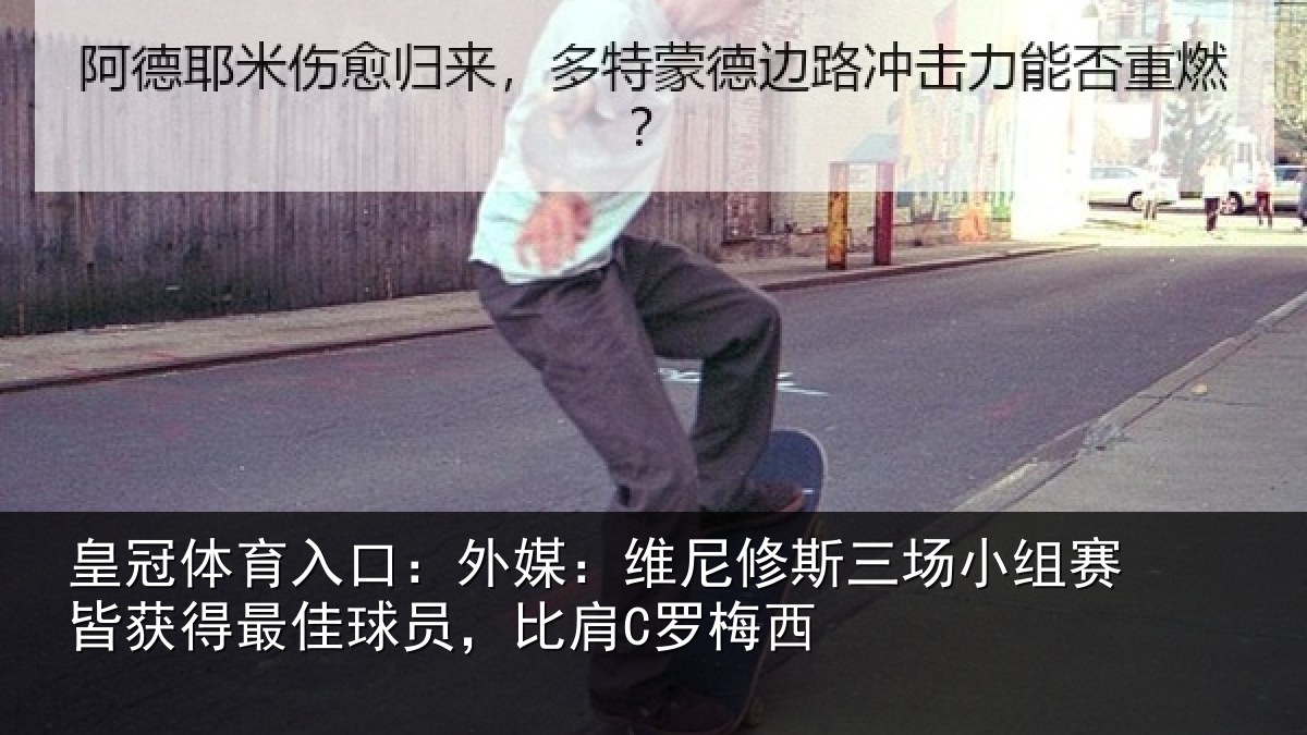 皇冠体育入口：外媒：维尼修斯三场小组赛皆获得最佳球员，比肩C罗梅西