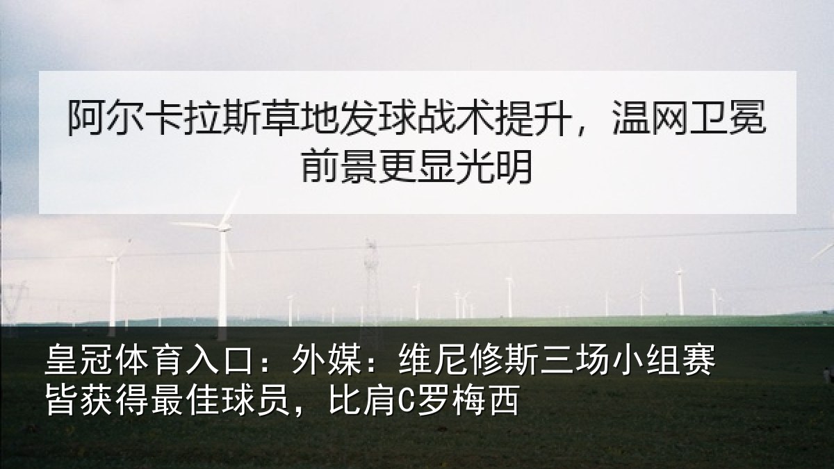 皇冠体育入口：外媒：维尼修斯三场小组赛皆获得最佳球员，比肩C罗梅西